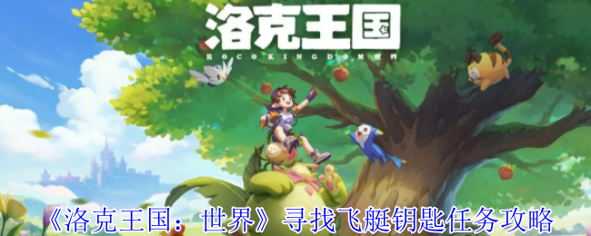 《洛克王国:世界》寻找飞艇钥匙任务攻略
