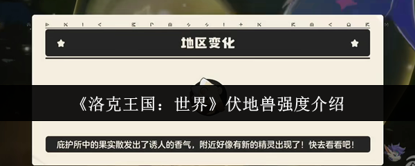 《洛克王国:世界》伏地兽强度介绍