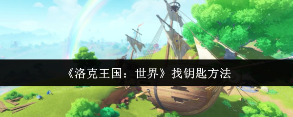 《洛克王国:世界》找钥匙方法