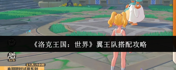 《洛克王国:世界》翼王队搭配攻略