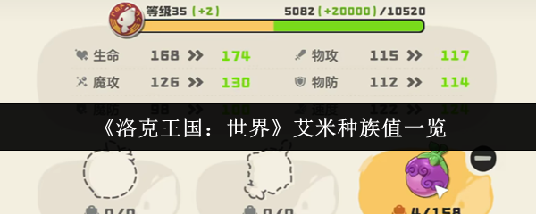 《洛克王国:世界》艾米种族值一览