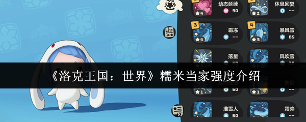 《洛克王国:世界》糯米当家强度介绍