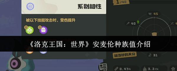 《洛克王国:世界》安麦伦种族值介绍