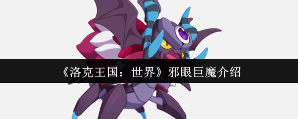 《洛克王国:世界》邪眼巨魔介绍