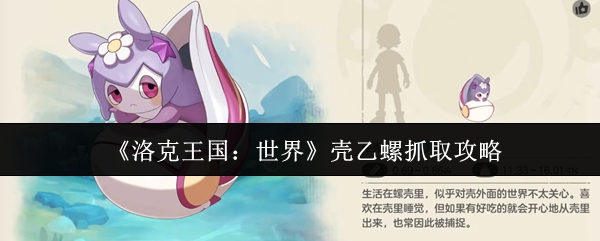 《洛克王国:世界》壳乙螺抓取攻略