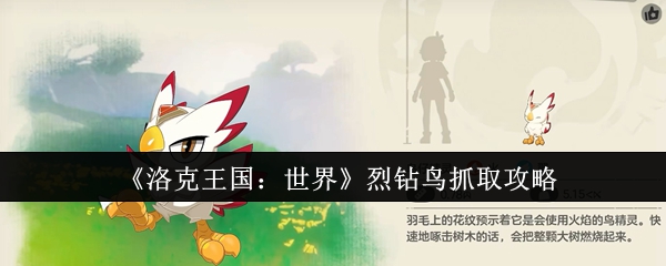 《洛克王国:世界》烈钻鸟抓取攻略