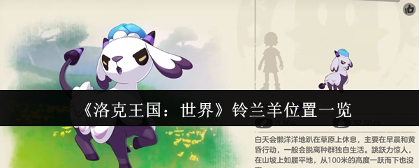 《洛克王国:世界》铃兰羊位置一览