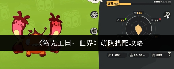 《洛克王国:世界》萌队搭配攻略
