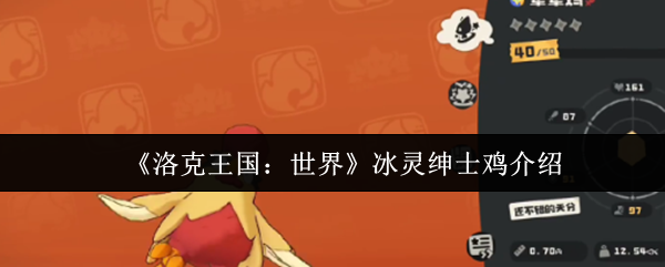 《洛克王国:世界》冰灵绅士鸡介绍