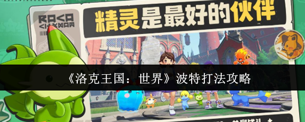《洛克王国:世界》波特打法攻略