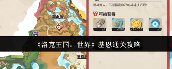 《洛克王国:世界》基恩通关攻略
