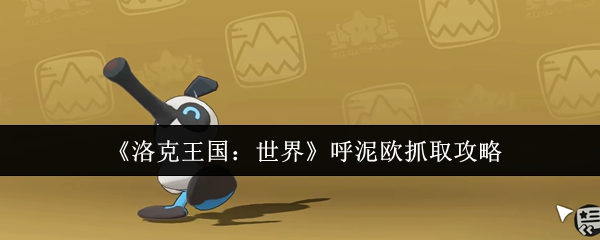 《洛克王国:世界》呼泥欧抓取攻略