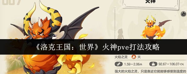 《洛克王国:世界》火神pve打法攻略