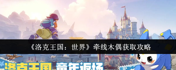 《洛克王国:世界》牵线木偶获取攻略