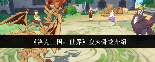 《洛克王国:世界》寂灭骨龙介绍