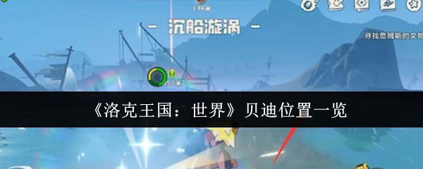 《洛克王国:世界》贝迪位置一览