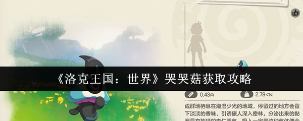 《洛克王国:世界》哭哭菇获取攻略
