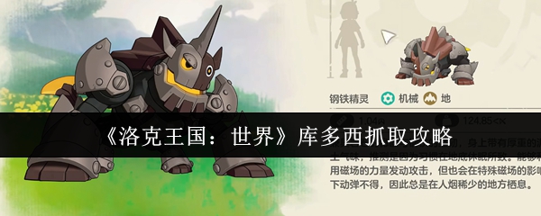 《洛克王国:世界》库多西抓取攻略