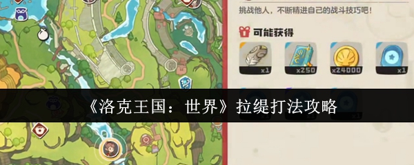 《洛克王国:世界》拉缇打法攻略