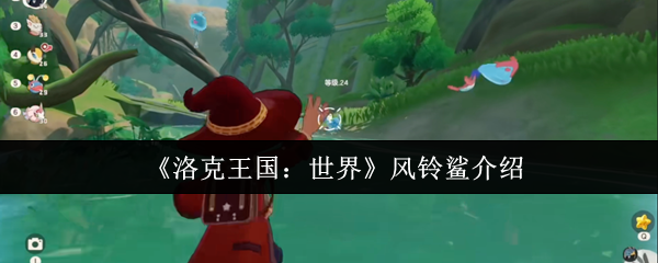 《洛克王国:世界》风铃鲨介绍