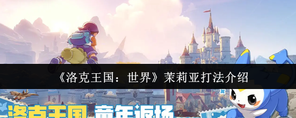 《洛克王国:世界》茉莉亚打法介绍