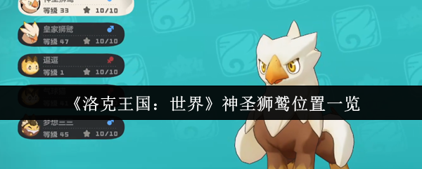 《洛克王国：世界》神圣狮鹫位置一览