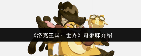 《洛克王国：世界》奇梦咪介绍