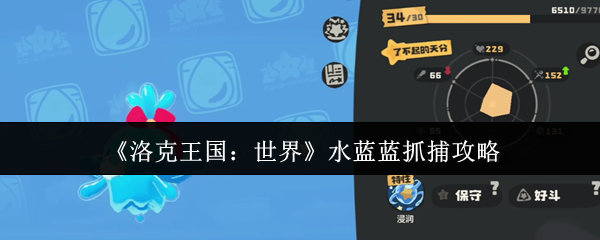《洛克王国：世界》水蓝蓝抓捕攻略