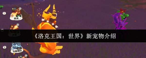 《洛克王国:世界》新宠物介绍