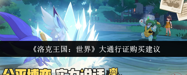 《洛克王国:世界》大通行证购买建议