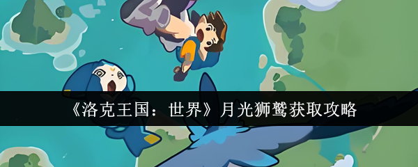 《洛克王国:世界》月光狮鹫获取攻略