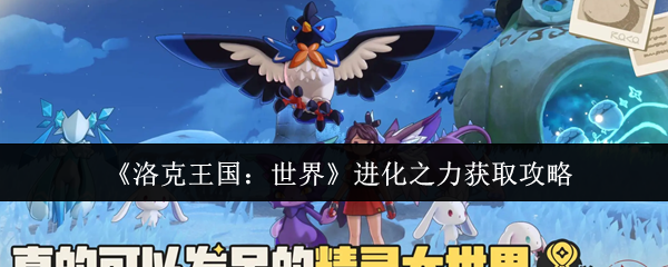 《洛克王国:世界》进化之力获取攻略