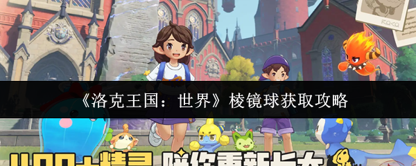 《洛克王国:世界》棱镜球获取攻略