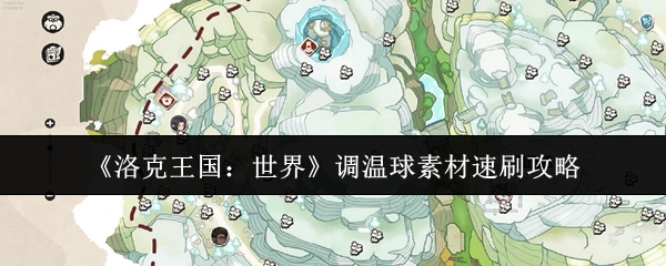 《洛克王国:世界》调温球素材速刷攻略