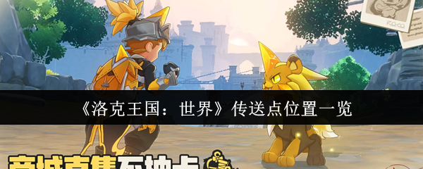 《洛克王国:世界》传送点位置一览