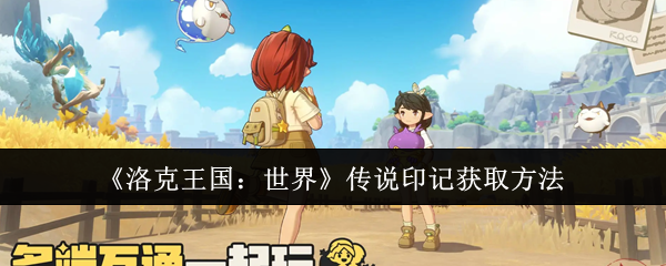 《洛克王国:世界》传说印记获取方法