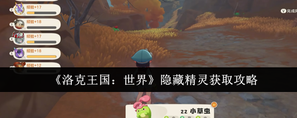 《洛克王国:世界》隐藏精灵获取攻略