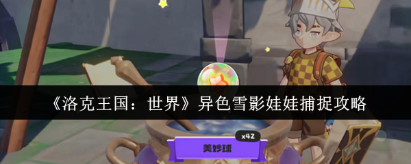 《洛克王国:世界》异色雪影娃娃捕捉攻略