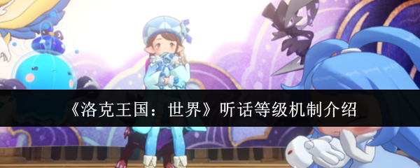 《洛克王国:世界》听话等级机制介绍