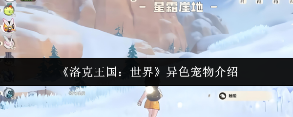 《洛克王国:世界》异色宠物介绍