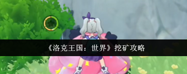《洛克王国:世界》挖矿攻略