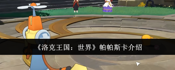 《洛克王国:世界》帕帕斯卡介绍