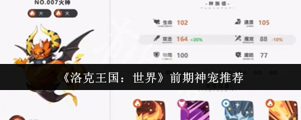 《洛克王国:世界》前期神宠推荐