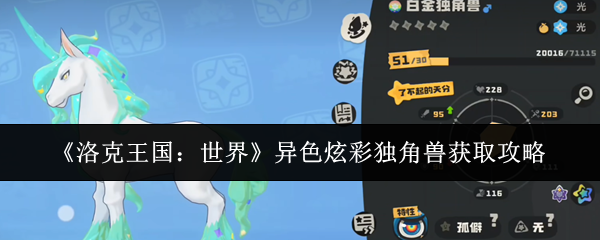 《洛克王国:世界》异色炫彩独角兽获取攻略