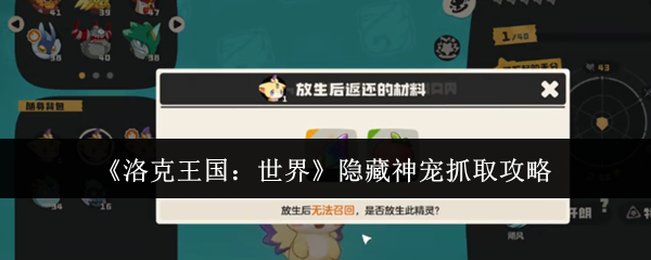 《洛克王国:世界》隐藏神宠抓取攻略