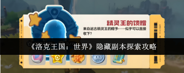 《洛克王国:世界》隐藏副本探索攻略