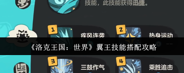 《洛克王国:世界》翼王技能搭配攻略