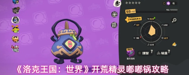 《洛克王国：世界》开荒精灵嘟嘟锅攻略