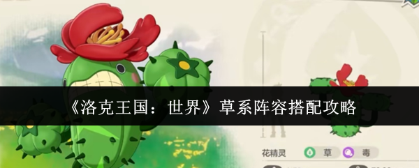 《洛克王国：世界》草系阵容搭配攻略