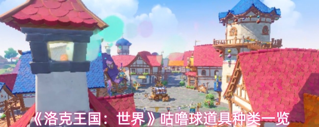 《洛克王国:世界》咕噜球道具种类一览